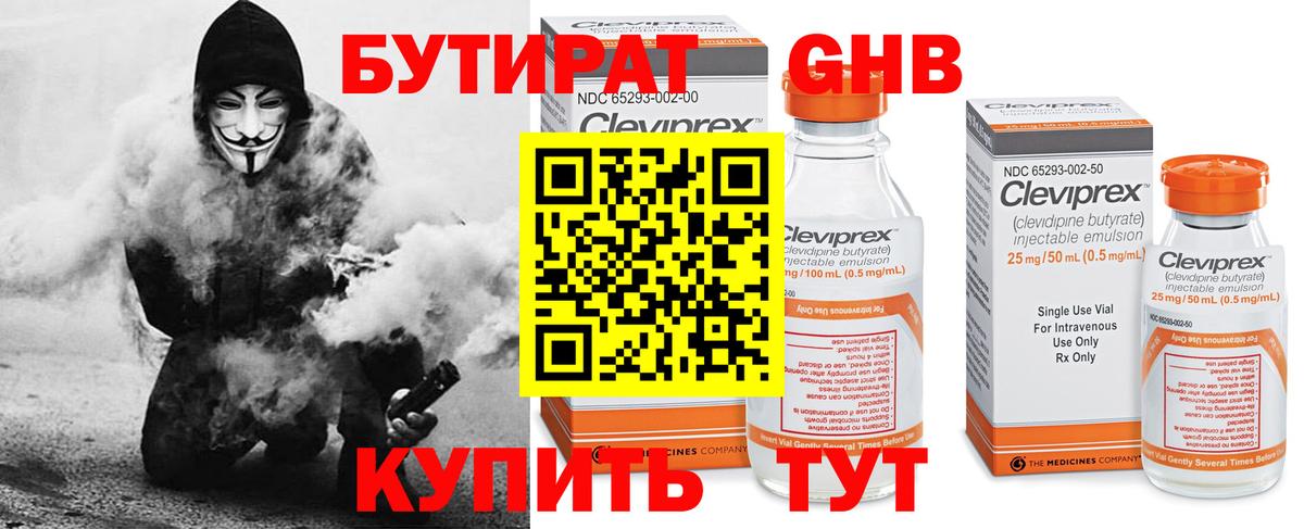 БУТИРАТ 99% Знаменск