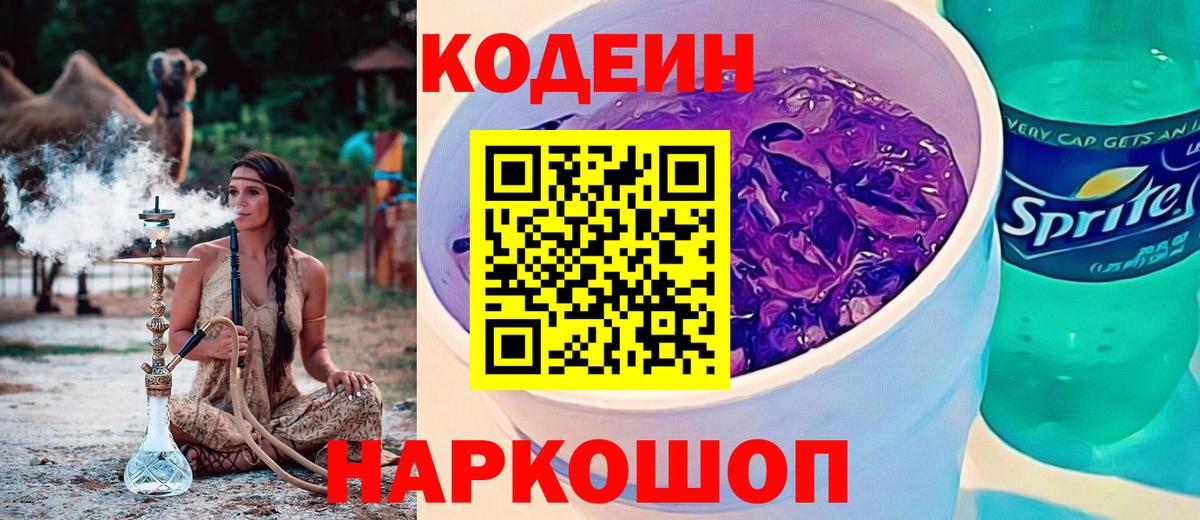 Кодеин Purple Drank  Вход с VPN  Знаменск 
